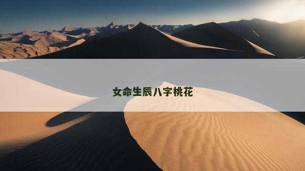 女命生辰八字桃花