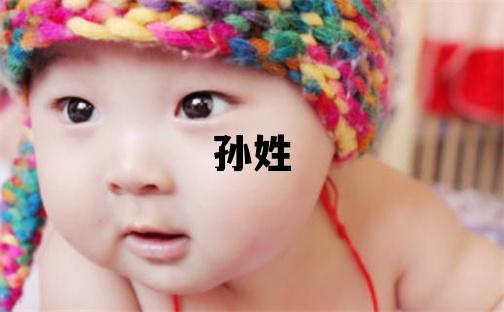 孫姓冷門獨特的男寶寶名字