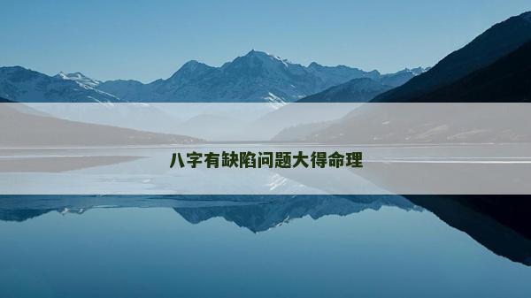 八字有缺陷問題大得命理