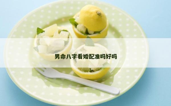 男命八字看婚配準嗎好嗎