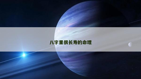 八字里很長壽的命理