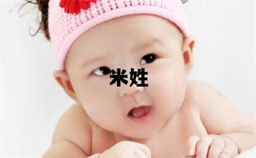 米姓有含義的女孩名字,取什么名字好