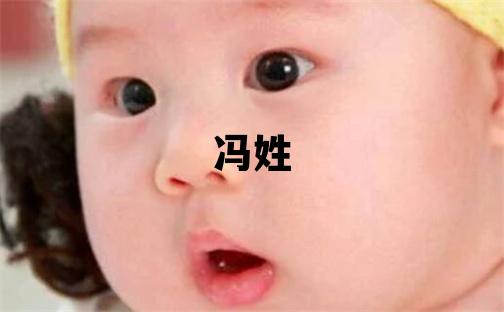 馮姓冷門獨(dú)特的男孩名字,取什么名字好