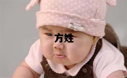 方姓優美大方的女孩名字