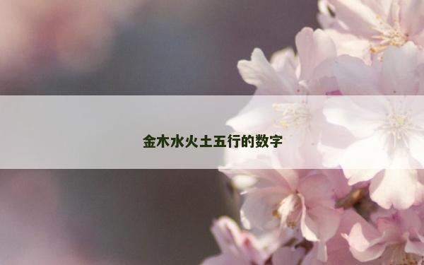 金木水火土五行的數(shù)字