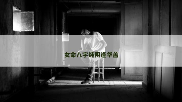 女命八字純陰逢華蓋