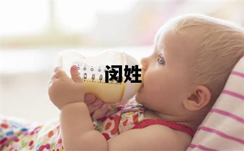 閔姓優美的男寶寶名字