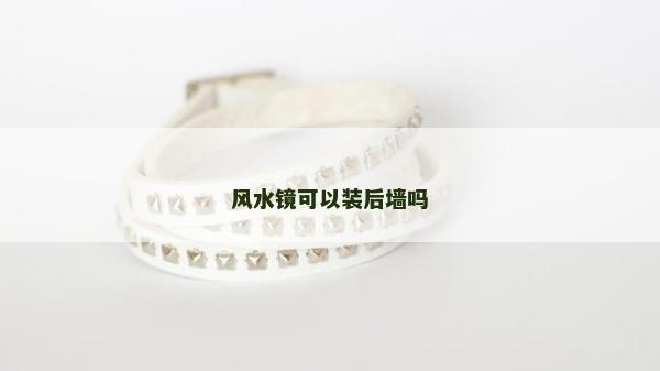 風水鏡可以裝后墻嗎