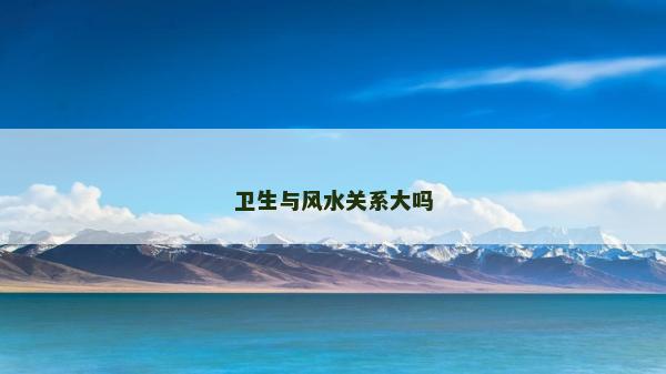 衛(wèi)生與風(fēng)水關(guān)系大嗎