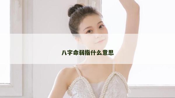 八字命弱指什么意思