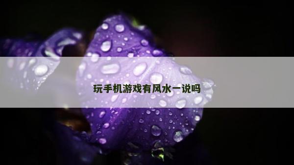 玩手機游戲有風水一說嗎