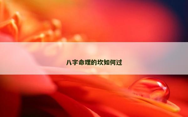 八字命理的坎如何過