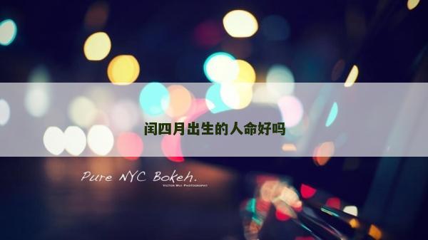 閏四月出生的人命好嗎