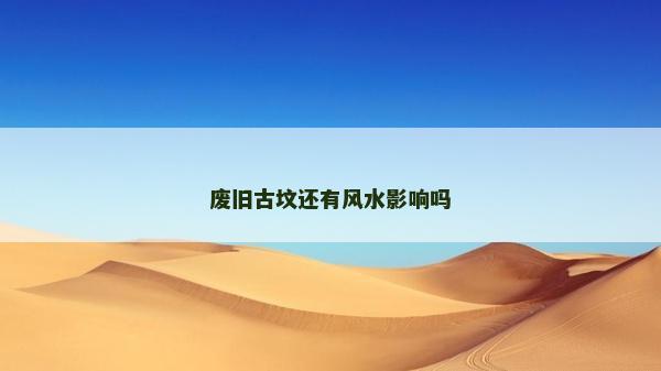 廢舊古墳還有風水影響嗎