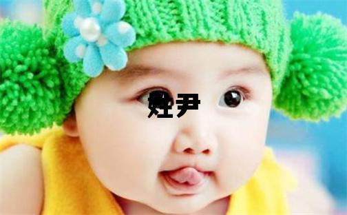 姓尹叫什么名字好 姓尹的男孩優美大方的名字