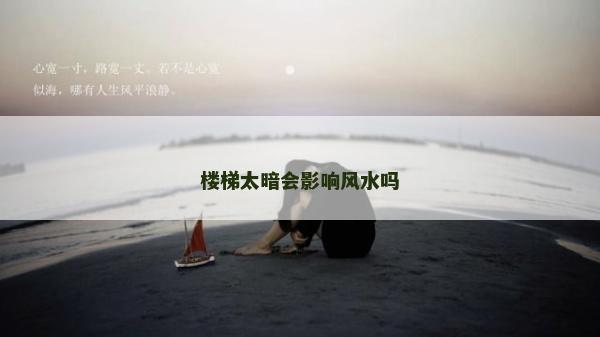 樓梯太暗會影響風水嗎