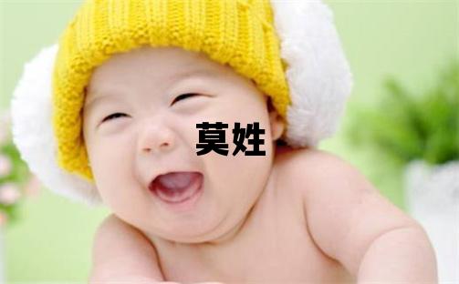 莫姓有新意的女孩名字,取什么名字好