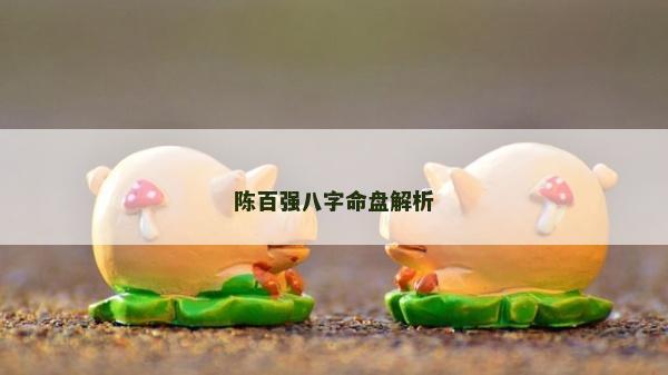 陳百強(qiáng)八字命盤解析