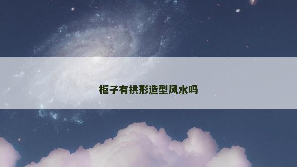 柜子有拱形造型風(fēng)水嗎