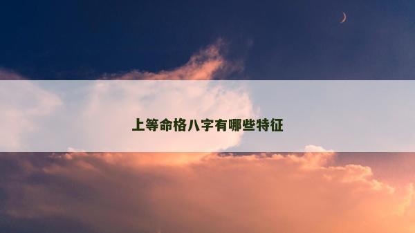 上等命格八字有哪些特征