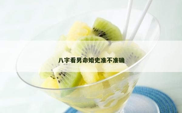 八字看男命婚史準(zhǔn)不準(zhǔn)確