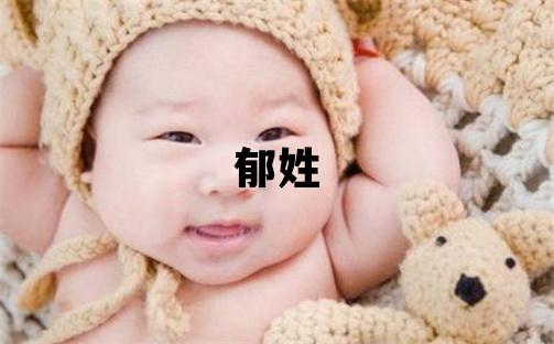 郁姓有智慧才氣的男寶寶名字