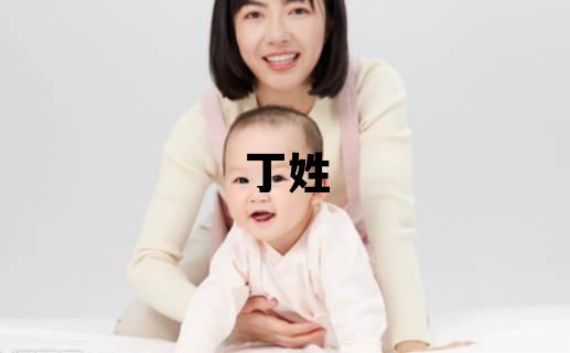丁姓取名有智慧才氣的男寶寶名字