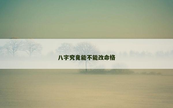 八字究竟能不能改命格 八字究竟能不能改命格