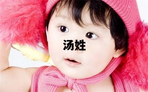 湯姓冷門獨特的女孩名字