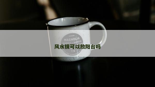 風水鏡可以放陽臺嗎