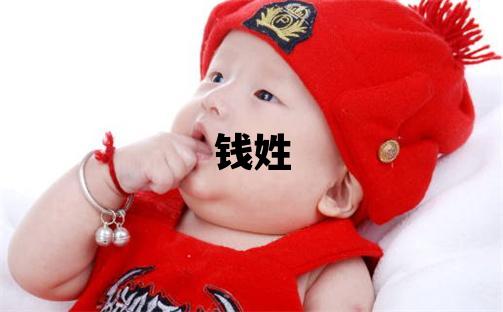 錢姓洋氣的女寶寶名字