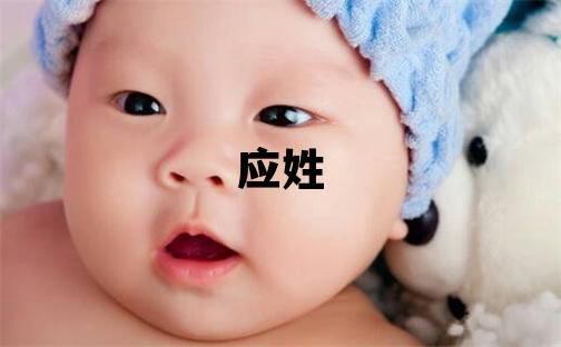 應(yīng)姓吉利的男孩名字,取什么名字好