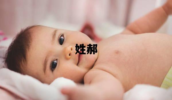 姓郝叫什么名字好 姓郝的女孩洋氣的名字