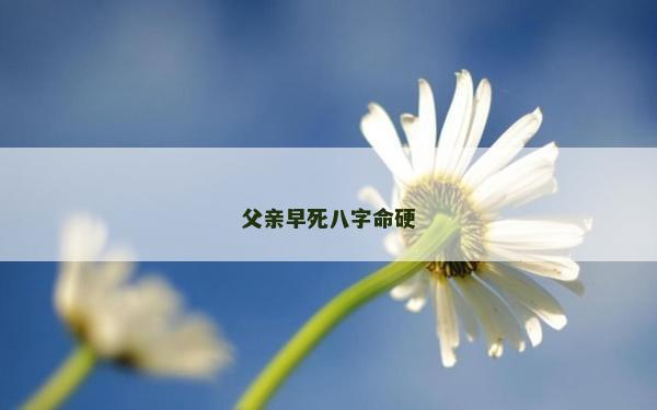 父親早死八字命硬