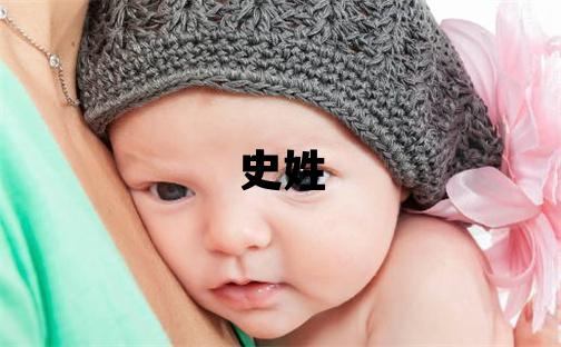 史姓朗朗上口的男孩名字,取什么名字好