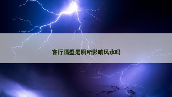 客廳隔壁是廁所影響風(fēng)水嗎
