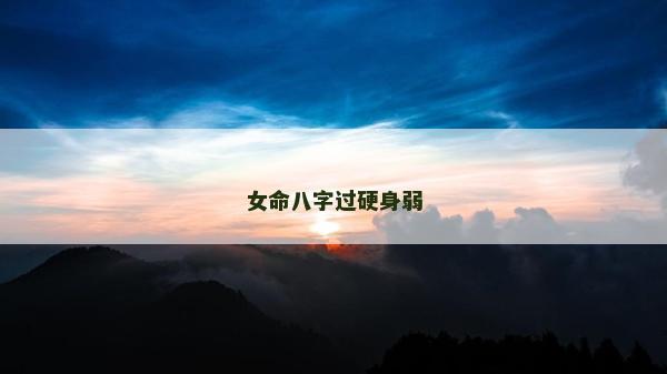 女命八字過硬身弱