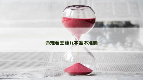 命理看王菲八字準(zhǔn)不準(zhǔn)確