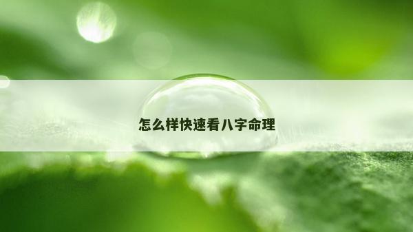 怎么樣快速看八字命理