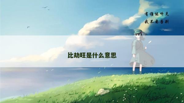 比劫旺是什么意思