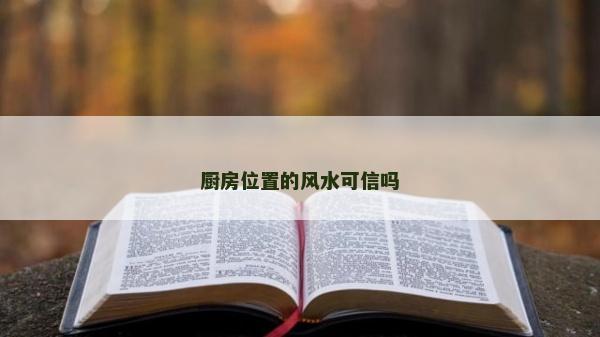 廚房位置的風(fēng)水可信嗎