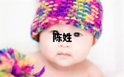 陳姓取名大氣文雅的女寶寶名字