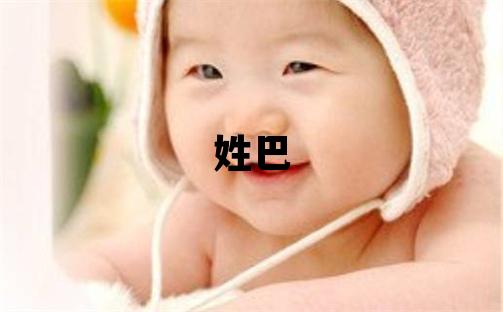 姓巴叫什么名字好 姓巴的男孩有氣質(zhì)的名字