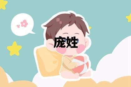 龐姓有靈氣的女寶寶名字