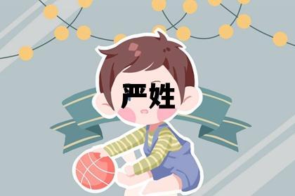 嚴姓有詩意的男寶寶名字
