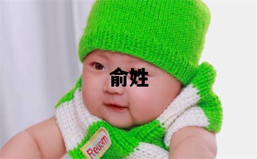 俞姓取名獨特優美的男寶寶名字