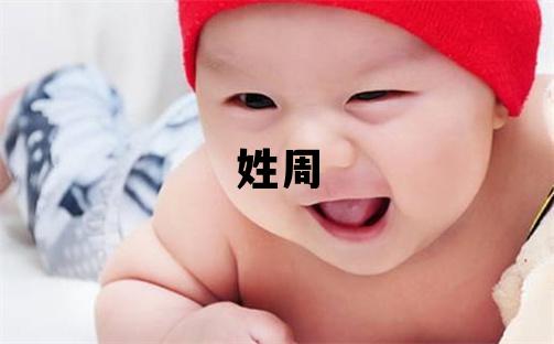 姓周叫什么名字好 姓周的女孩朗朗上口的名字