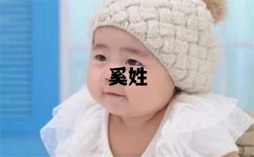 奚姓取名吉利的男寶寶名字