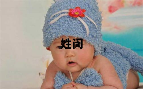 姓閔叫什么名字好 姓閔的女孩有詩意的名字