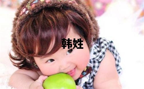 韓姓洋氣的男寶寶名字